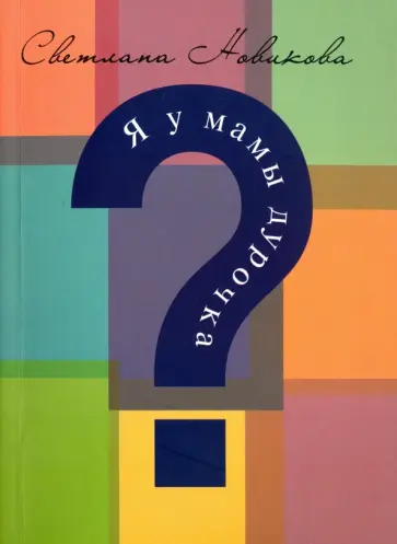 Светлана Новикова - Я у мамы дурочка? обложка книги