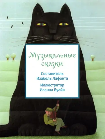 Музыкальные сказки Музыкальные сказки обложка книги