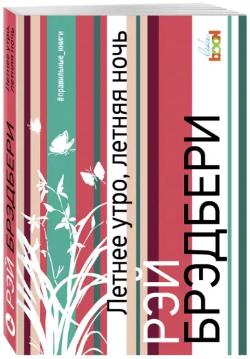 Рэй Брэдбери - Летнее утро, летняя ночь Рэй Брэдбери - Летнее утро, летняя ночь обложка книги