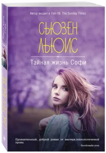 Сьюзен Льюис - Тайная жизнь Софи обложка книги