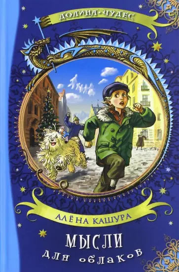 Алёна Кашура - Мысли для облаков обложка книги