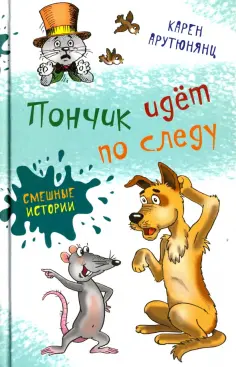 Карен Арутюнянц - Пончик идет по следу обложка книги