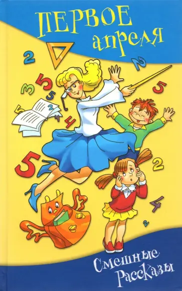 Крюкова, Махотин - Первое апреля. Сборник смешных рассказов и стихов обложка книги