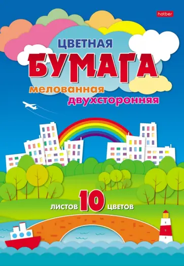 Бумага цветная мелованная двусторонняя, Цветной город, 10 листов, 10 цветов обложка книги