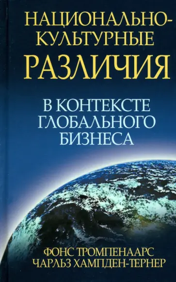 Тромпенаарс, Хампден-Тернер - Национально-культурные различия в контексте глобального бизнеса обложка книги
