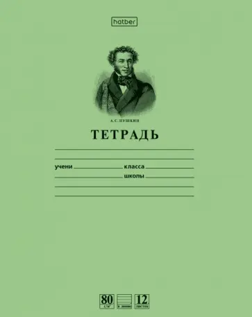 Тетрадь, 12 листов, линия "Пушкин", зеленая (12Т5A2_07641) обложка книги