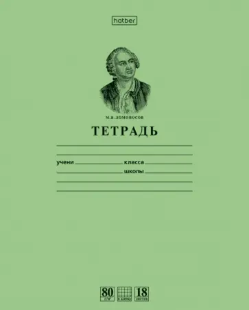 Тетрадь Ломоносов, 18 листов, клетка , А5, зеленая обложка книги