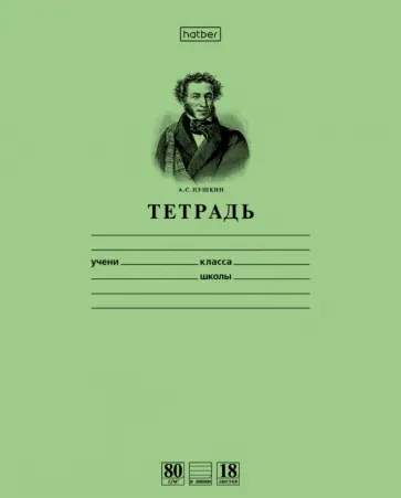 Тетрадь Зеленая Пушкин, 18 листов, линия, А5 обложка книги