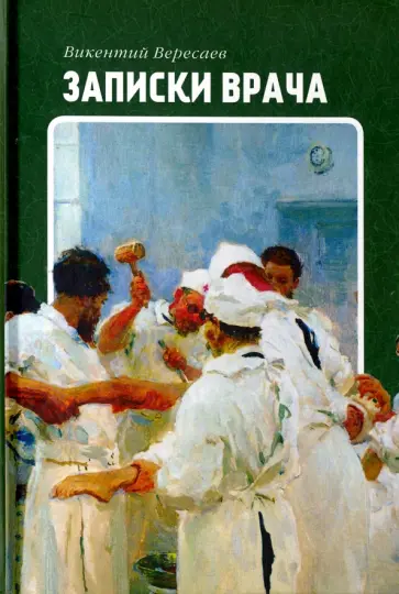Викентий Вересаев - Записки врача Викентий Вересаев - Записки врача обложка книги