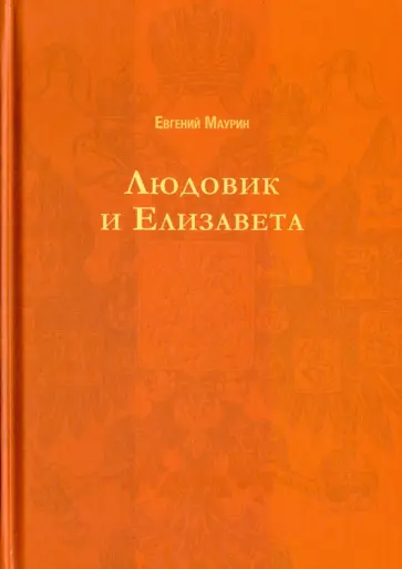 Евгений Маурин - Людовик и Елизавета Евгений Маурин - Людовик и Елизавета обложка книги