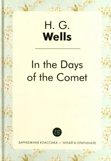 Herbert Wells - In the Days of the Comet обложка книги