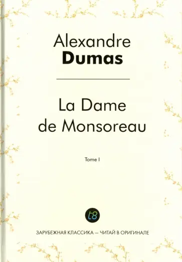 Alexandre Dumas - La Dame de Monsoreau. Tome 1 обложка книги