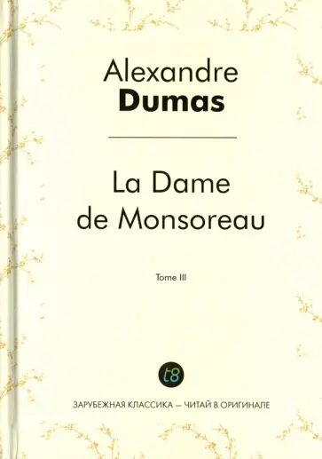 Alexandre Dumas - La Dame de Monsoreau. Tome 3 обложка книги