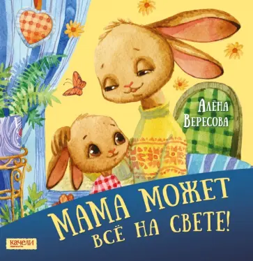 Алена Вересова - Мама может все на свете Алена Вересова - Мама может все на свете обложка книги