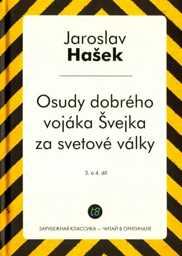 Jaroslav Hasek - Osudy dobreho vojaka Svejka za svetove valky. 3-4 обложка книги