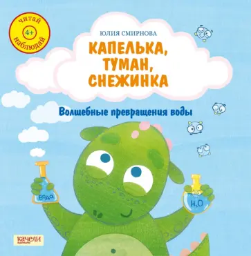 Юлия Смирнова - Капелька, туман, снежинка. Волшебные превращения воды Юлия Смирнова - Капелька, туман, снежинка. Волшебные превращения воды обложка книги