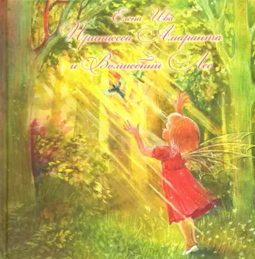 Елена Ива - Принцесса Амаранта и Волшебный Лес Елена Ива - Принцесса Амаранта и Волшебный Лес обложка книги