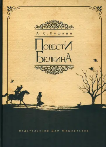 Александр Пушкин - Повести Белкина Александр Пушкин - Повести Белкина обложка книги