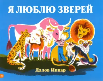 Далов Ипкар - Я люблю зверей (с автографом переводчика) Далов Ипкар - Я люблю зверей (с автографом переводчика) обложка книги