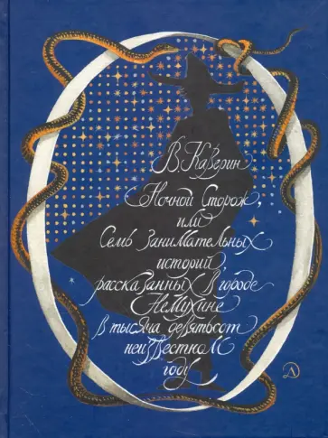 Вениамин Каверин - Ночной сторож, или Семь занимательных историй, рассказанных в городе Немухине обложка книги