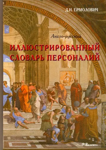 Дмитрий Ермолович - Иллюстрированный англо-русский словарь персоналий обложка книги