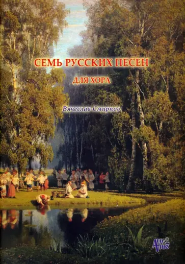Вячеслав Смирнов - Семь русских песен для женского хора без сопровождения обложка книги