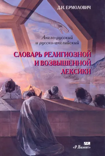 Дмитрий Ермолович - Англо-русский и русско-английский словарь религиозной и возвышенной лексики обложка книги