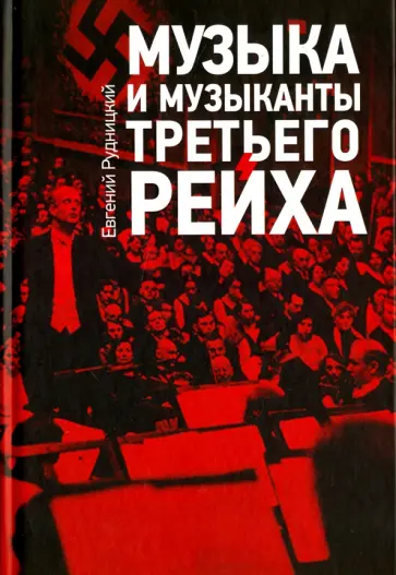 Евгений Рудницкий - Музыка и музыканты Третьего рейха Евгений Рудницкий - Музыка и музыканты Третьего рейха обложка книги