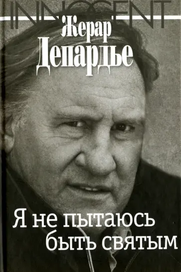 Жерар Депардье - Я не пытаюсь быть святым обложка книги