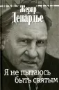 Депардье Жерар