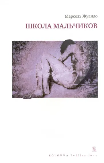 Марсель Жуандо - Школа мальчиков обложка книги