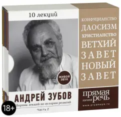 Обложка книги Сборник лекций по истории религий. 10 лекций. Часть 2 (5CD), Зубов Андрей Борисович