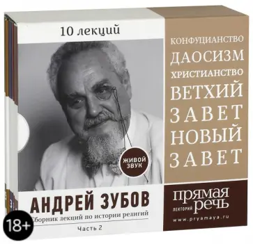 Андрей Зубов - Сборник лекций по истории религий. 10 лекций. Часть 2 (5CD) Андрей Зубов - Сборник лекций по истории религий. 10 лекций. Часть 2 (5CD) обложка книги