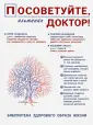 Посоветуйте, доктор!