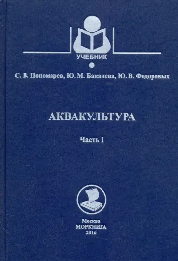 Пономарев, Баканева - Аквакультура. Учебник. Часть 1 Пономарев, Баканева - Аквакультура. Учебник. Часть 1 обложка книги