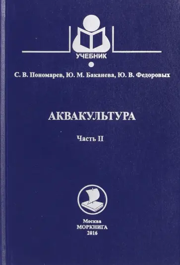 Пономарев, Баканева - Аквакультура. Учебник. Часть 2 Пономарев, Баканева - Аквакультура. Учебник. Часть 2 обложка книги