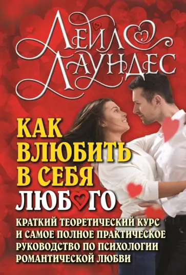 Лейл Лаундес - Как влюбить в себя любого. Краткий теоретический курс и самое полное практическое руководство обложка книги