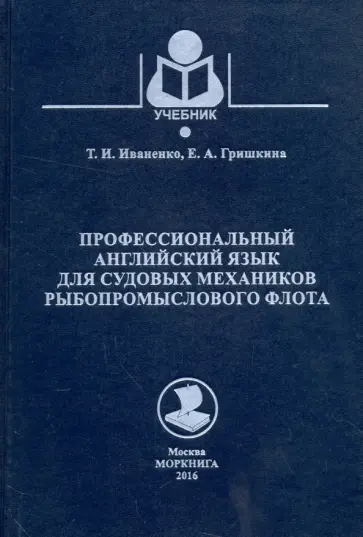 Иваненко, Гришкина - Профессиональный английский язык для судовых механиков рыбопромыслового флота. Учебное пособие Иваненко, Гришкина - Профессиональный английский язык для судовых механиков рыбопромыслового флота. Учебное пособие обложка книги
