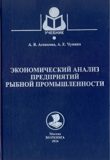 Асонкова, Чунина - Экономический анализ предприятий рыбной промышленности Асонкова, Чунина - Экономический анализ предприятий рыбной промышленности обложка книги