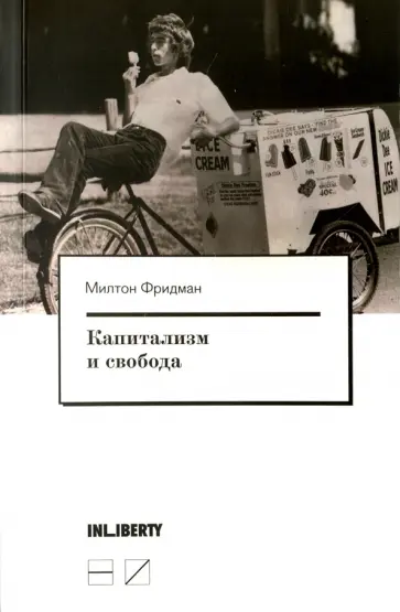 Милтон Фридман - Капитализм и свобода Милтон Фридман - Капитализм и свобода обложка книги