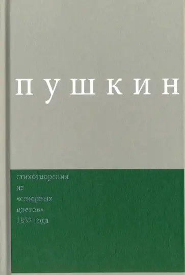 Александр Пушкин - Сочинения. Комментированное издание. Выпуск 3. Стихотворения из "Северных цветов" 1832 года обложка книги