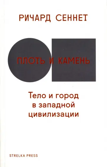 Ричард Сеннет - Плоть и камень. Тело и город в цивилизации Запада Ричард Сеннет - Плоть и камень. Тело и город в цивилизации Запада обложка книги