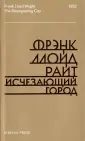 Райт Фрэнк Ллойд