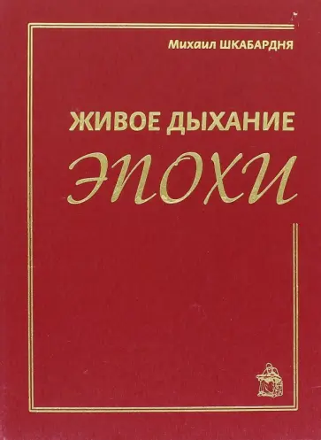 Михаил Шкабардня - Живое дыхание эпохи Михаил Шкабардня - Живое дыхание эпохи обложка книги
