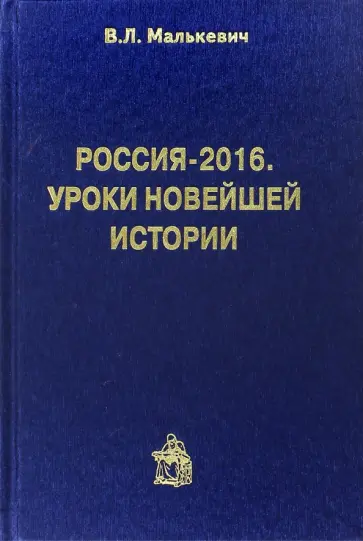 Владислав Малькевич - Россия-2016. Уроки новейшей истории обложка книги