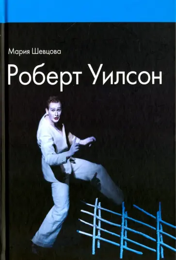 Мария Шевцова - Роберт Уилсон обложка книги