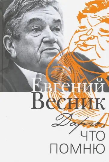 Евгений Весник - Дарю, что помню обложка книги