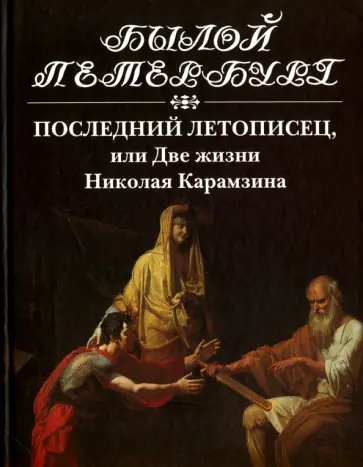 Натан Эйдельман - Последний летописец, или Две жизни Николая Карамзина Натан Эйдельман - Последний летописец, или Две жизни Николая Карамзина обложка книги
