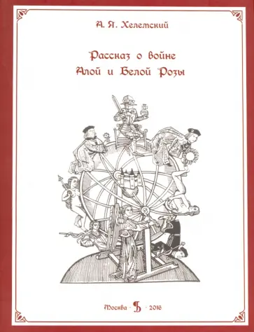 Александр Хелемский - Рассказ о войне Белой и Алой Розы обложка книги