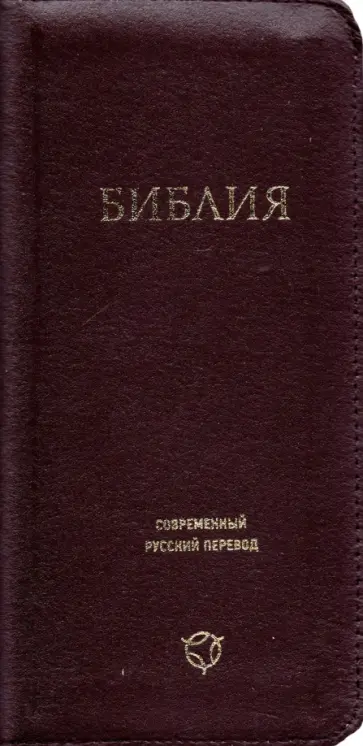 Библия. Современный русский перевод обложка книги